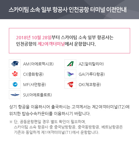 스카이팀 소속 일부 항공사 인천공항 T2터미널 이전 안내